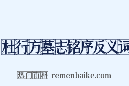 杜行方墓志铭序反义词是什么意思的图片